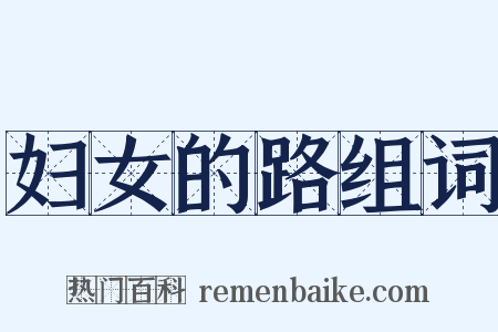 妇女的路组词是什么意思的图片